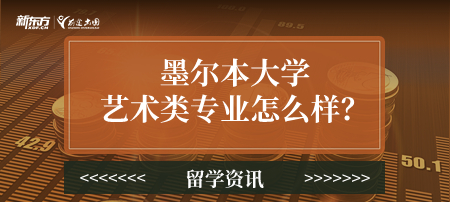 墨尔本大学艺术类专业怎么样？