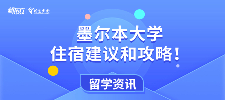 墨尔本大学住宿建议和攻略！