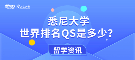 悉尼大学世界排名QS是多少？