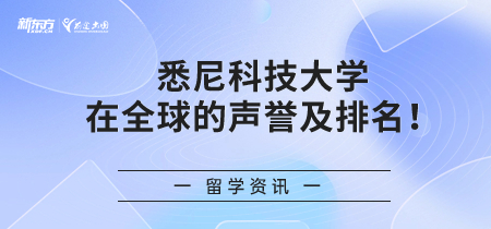 悉尼科技大学在全球的声誉及排名！