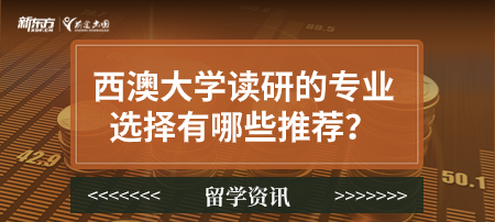 西澳大学读研的专业选择有哪些推荐？