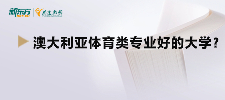 澳大利亚体育类专业好的大学？