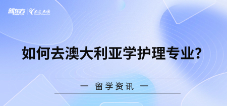 如何去澳大利亚学护理专业？