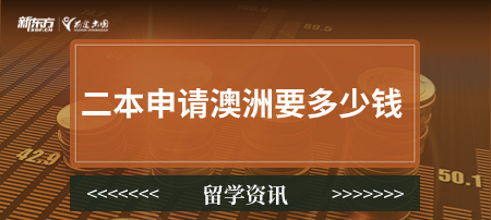 二本申请澳洲要多少钱？