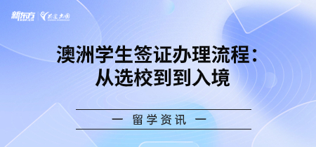 澳洲学生签证办理流程：从选校到到入境