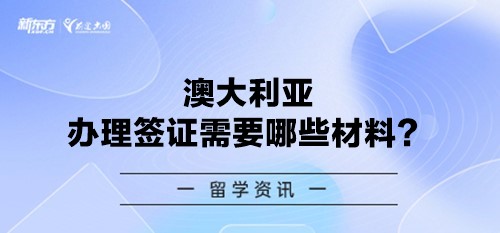 澳大利亚办理签证需要哪些材料？