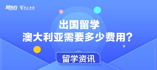 出国留学澳大利亚需要多少费用？