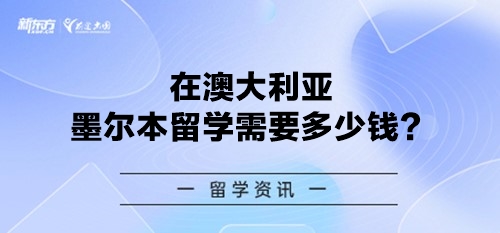 在澳大利亚墨尔本留学需要多少钱？