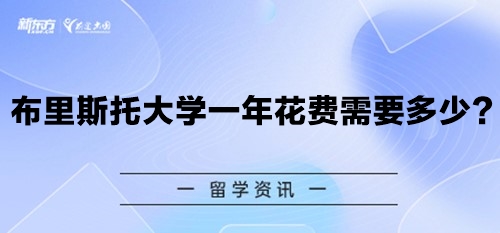 布里斯托大学一年花费需要多少？