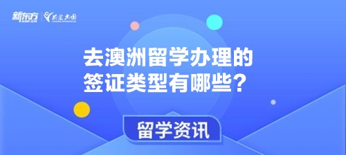 去澳洲留学办理的签证类型有哪些？