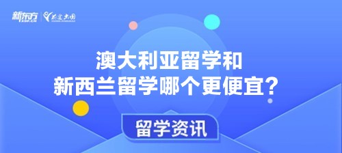 澳大利亚留学和新西兰留学哪个更便宜？