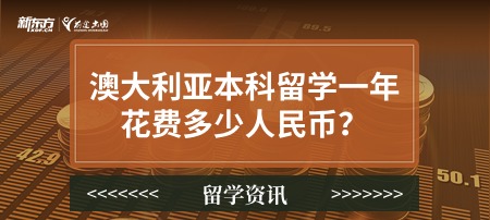 澳大利亚本科留学一年花费多少人民币？