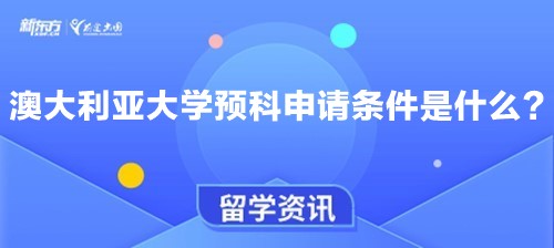 澳大利亚大学预科申请条件是什么？