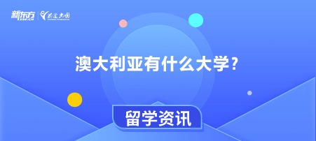 澳大利亚有什么大学？