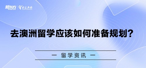 去澳洲留学应该如何准备规划？