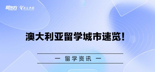 澳大利亚留学城市速览！