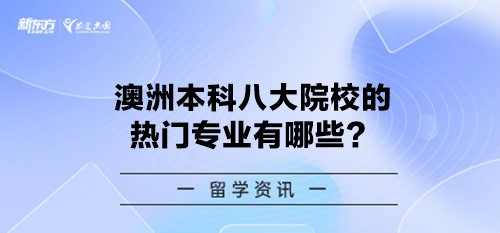 澳洲本科八大院校的热门专业有哪些？