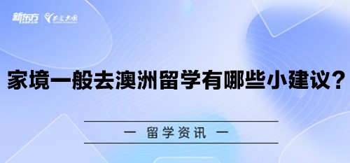 家境一般去澳洲留学有哪些小建议？