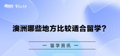 澳洲哪些地方比较适合留学？