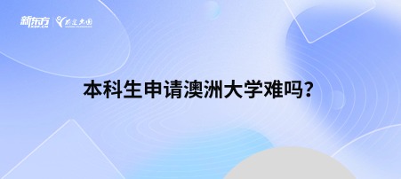 本科生申请澳洲大学难吗？