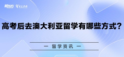 高考后去澳大利亚留学有哪些方式？