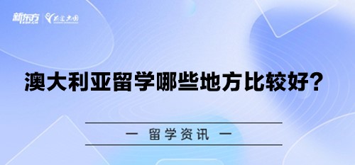 澳大利亚留学哪些地方比较好？