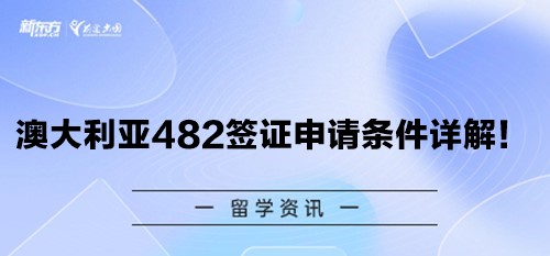 【新疆澳洲留学】澳大利亚482签证申请条件详解！