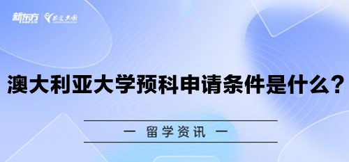 澳大利亚大学预科申请条件是什么？