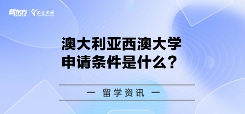 澳大利亚西澳大学申请条件是什么？