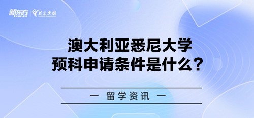 澳大利亚悉尼大学预科申请条件是什么？