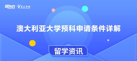 澳大利亚大学预科申请条件详解