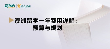 澳洲留学一年费用详解：预算与规划