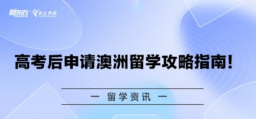 高考后申请澳洲留学攻略指南！