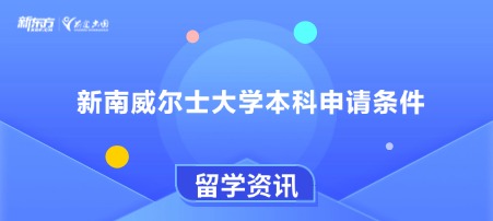 新南威尔士大学本科申请条件