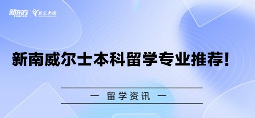 新南威尔士本科留学专业推荐！