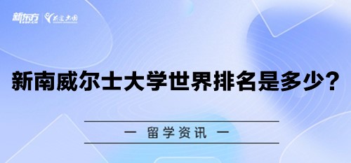 新南威尔士大学世界排名是多少？