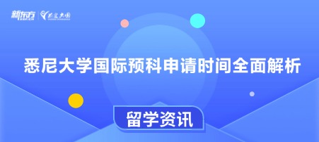 悉尼大学国际预科申请时间全面解析