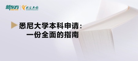 悉尼大学本科申请：一份全面的指南