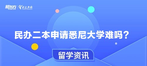 民办二本申请悉尼大学难吗？