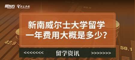 新南威尔士大学留学一年费用大概是多少？