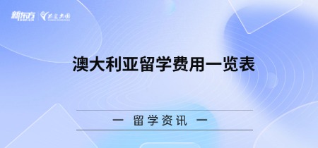 澳大利亚留学费用一览表