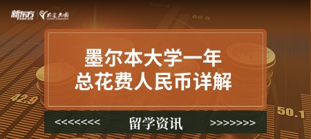 墨尔本大学一年总花费人民币详解