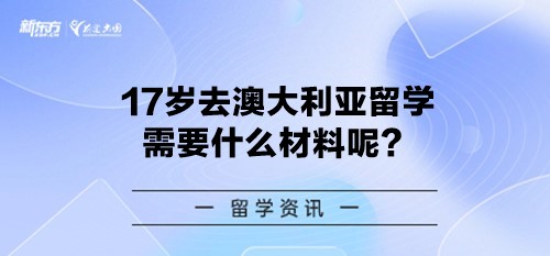 17岁去澳大利亚留学需要什么材料呢？