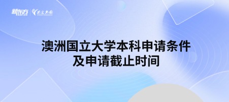 澳洲国立大学本科申请条件及申请截止时间