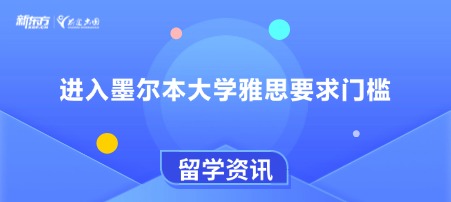 进入墨尔本大学雅思要求门槛