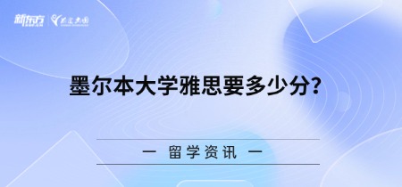 墨尔本大学雅思要多少分？