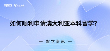 如何顺利申请澳大利亚本科留学？