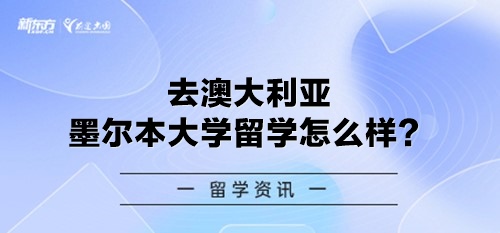 去澳大利亚墨尔本大学留学怎么样？