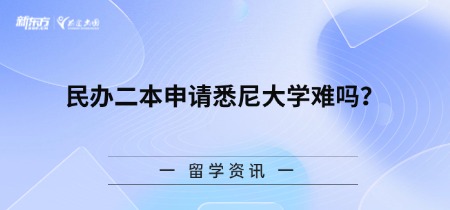 民办二本申请悉尼大学难吗？