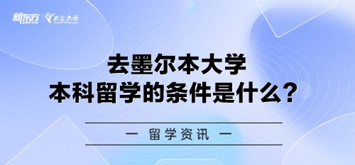 去墨尔本大学本科留学的条件是什么？